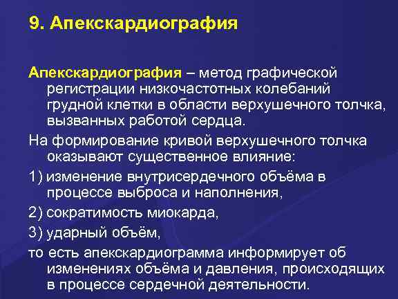 9. Апекскардиография – метод графической регистрации низкочастотных колебаний грудной клетки в области верхушечного толчка,