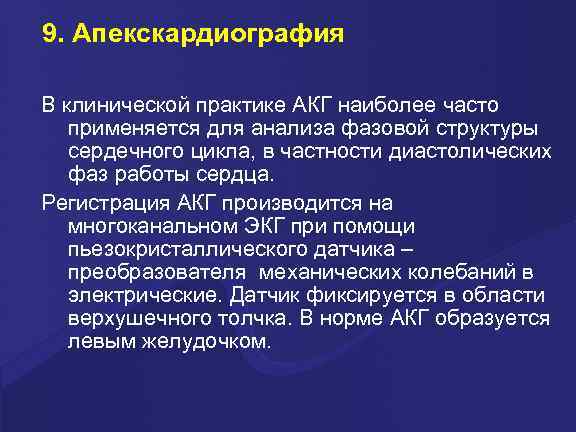 9. Апекскардиография В клинической практике АКГ наиболее часто применяется для анализа фазовой структуры сердечного