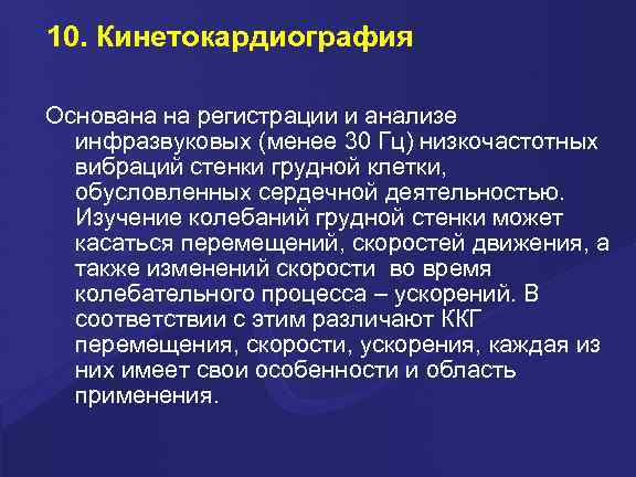 10. Кинетокардиография Основана на регистрации и анализе инфразвуковых (менее 30 Гц) низкочастотных вибраций стенки