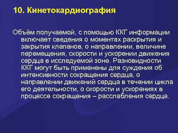 10. Кинетокардиография Объём получаемой, с помощью ККГ информации включает сведения о моментах раскрытия и