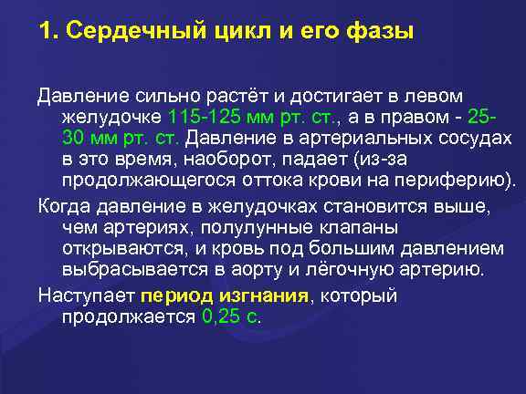 1. Сердечный цикл и его фазы Давление сильно растёт и достигает в левом желудочке