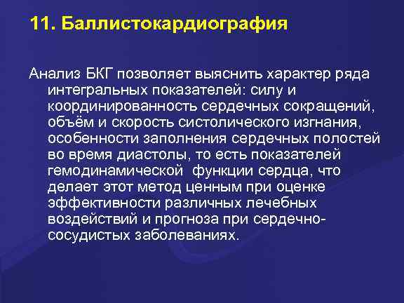 11. Баллистокардиография Анализ БКГ позволяет выяснить характер ряда интегральных показателей: силу и координированность сердечных