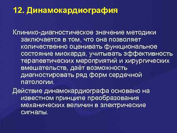 12. Динамокардиография Клинико-диагностическое значение методики заключается в том, что она позволяет количественно оценивать функциональное