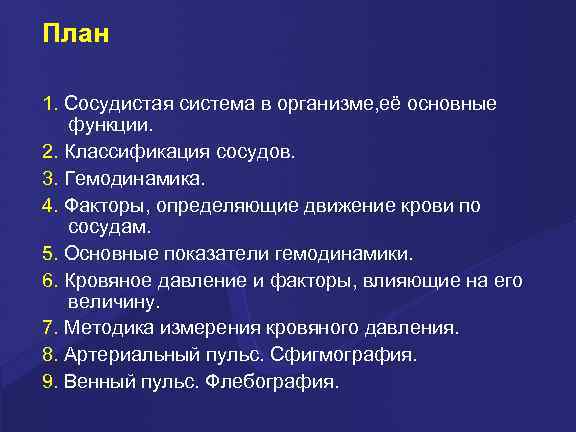 План 1. Сосудистая система в организме, её основные функции. 2. Классификация сосудов. 3. Гемодинамика.