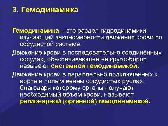 3. Гемодинамика – это раздел гидродинамики, изучающий закономерности движения крови по сосудистой системе. Движение