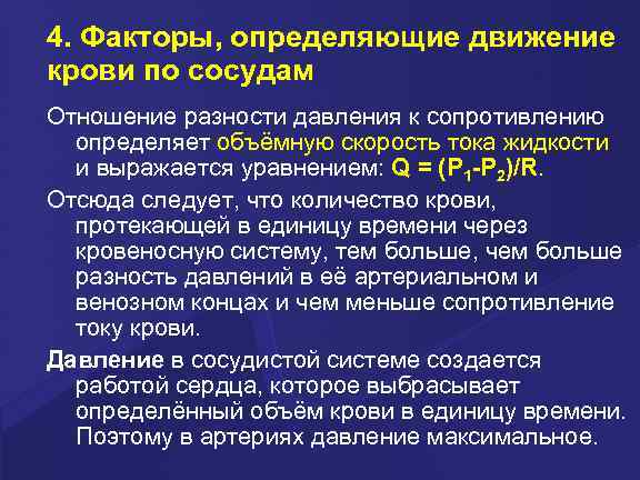 4. Факторы, определяющие движение крови по сосудам Отношение разности давления к сопротивлению определяет объёмную