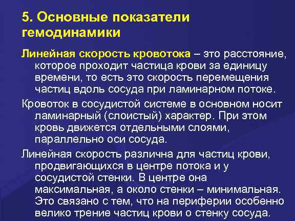 5. Основные показатели гемодинамики Линейная скорость кровотока – это расстояние, которое проходит частица крови