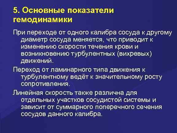 5. Основные показатели гемодинамики При переходе от одного калибра сосуда к другому диаметр сосуда