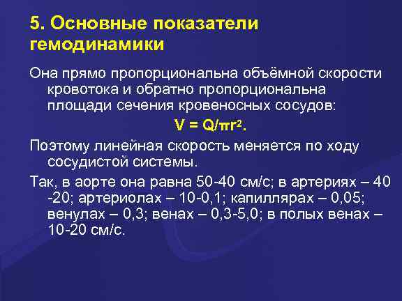 5. Основные показатели гемодинамики Она прямо пропорциональна объёмной скорости кровотока и обратно пропорциональна площади