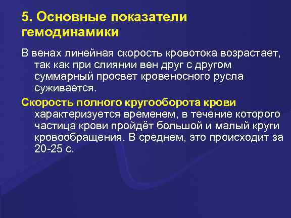 5. Основные показатели гемодинамики В венах линейная скорость кровотока возрастает, так как при слиянии