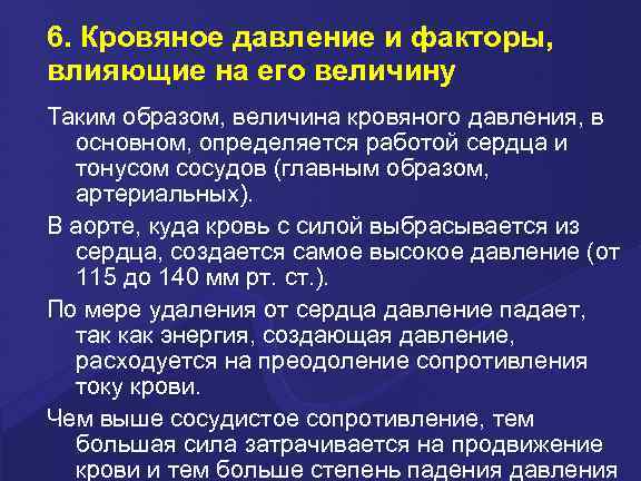 6. Кровяное давление и факторы, влияющие на его величину Таким образом, величина кровяного давления,