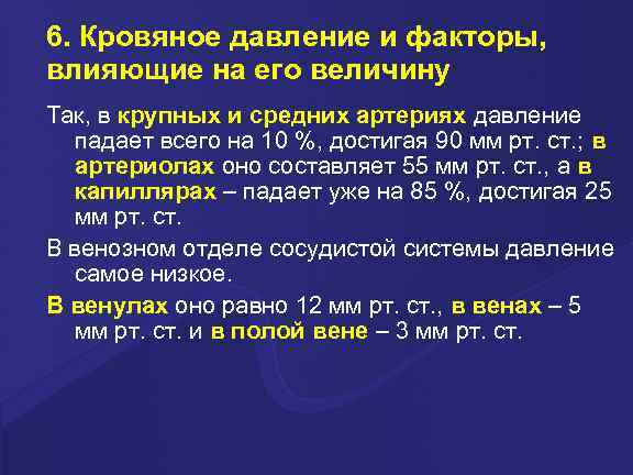 6. Кровяное давление и факторы, влияющие на его величину Так, в крупных и средних