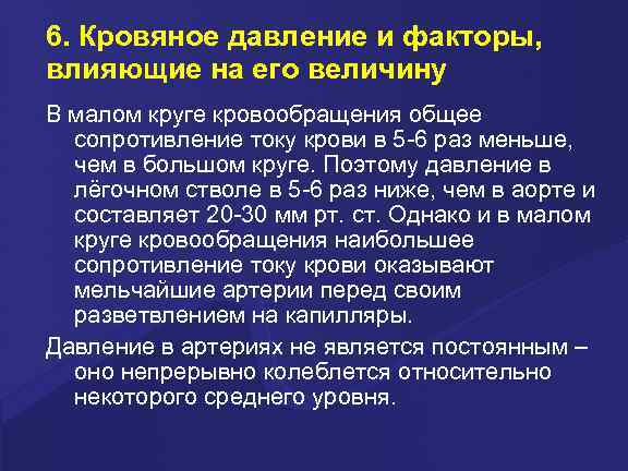 6. Кровяное давление и факторы, влияющие на его величину В малом круге кровообращения общее