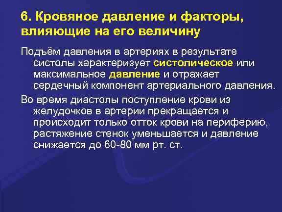 6. Кровяное давление и факторы, влияющие на его величину Подъём давления в артериях в