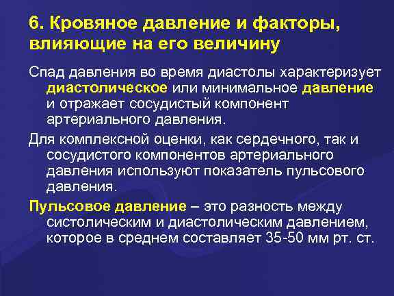 6. Кровяное давление и факторы, влияющие на его величину Спад давления во время диастолы