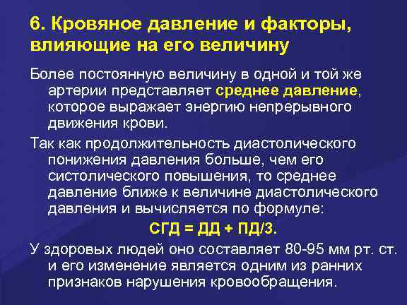 6. Кровяное давление и факторы, влияющие на его величину Более постоянную величину в одной