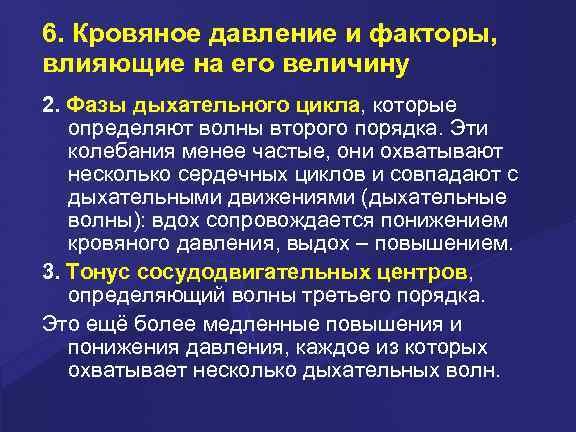 6. Кровяное давление и факторы, влияющие на его величину 2. Фазы дыхательного цикла, которые