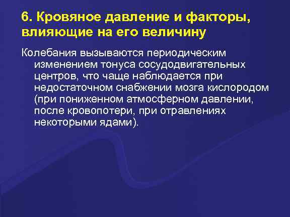 6. Кровяное давление и факторы, влияющие на его величину Колебания вызываются периодическим изменением тонуса