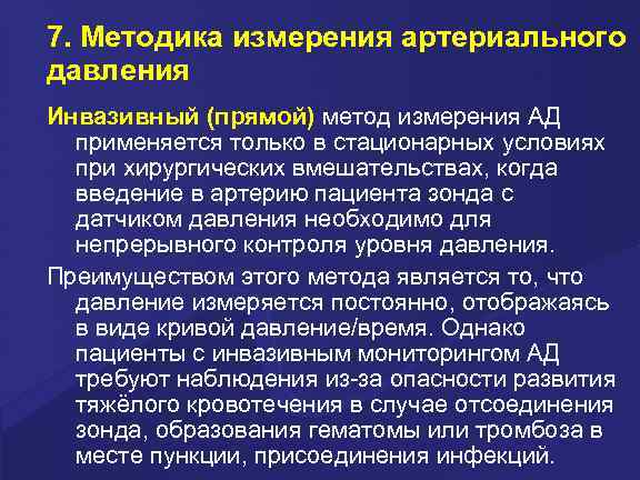 7. Методика измерения артериального давления Инвазивный (прямой) метод измерения АД применяется только в стационарных