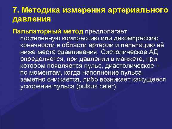 7. Методика измерения артериального давления Пальпаторный метод предполагает постепенную компрессию или декомпрессию конечности в