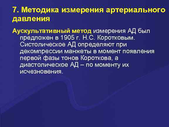 7. Методика измерения артериального давления Аускультативный метод измерения АД был предложен в 1905 г.