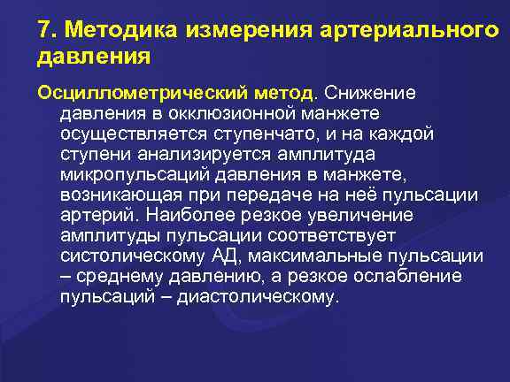 7. Методика измерения артериального давления Осциллометрический метод. Снижение давления в окклюзионной манжете осуществляется ступенчато,