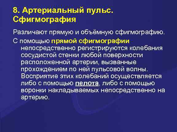 8. Артериальный пульс. Сфигмография Различают прямую и объёмную сфигмографию. С помощью прямой сфигмографии непосредственно