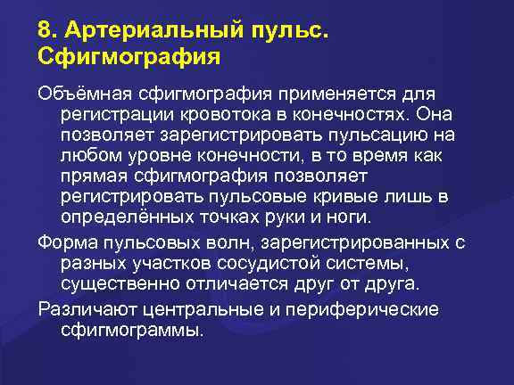 8. Артериальный пульс. Сфигмография Объёмная сфигмография применяется для регистрации кровотока в конечностях. Она позволяет