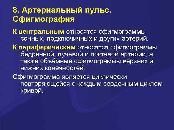 8. Артериальный пульс. Сфигмография К центральным относятся сфигмограммы сонных, подключичных и других артерий. К