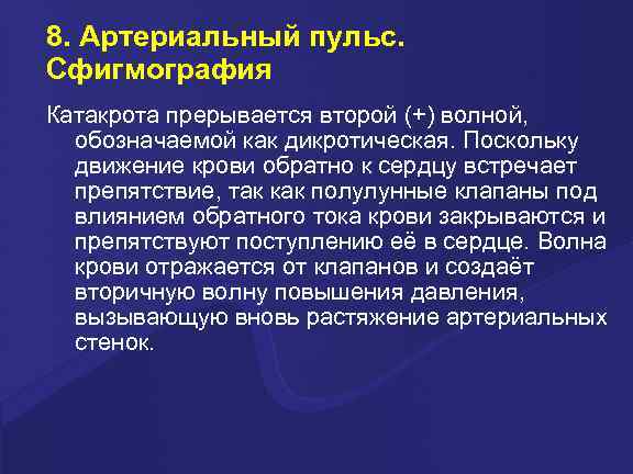 8. Артериальный пульс. Сфигмография Катакрота прерывается второй (+) волной, обозначаемой как дикротическая. Поскольку движение