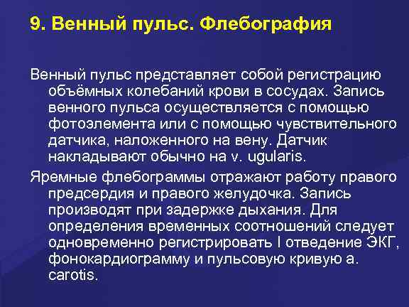 9. Венный пульс. Флебография Венный пульс представляет собой регистрацию объёмных колебаний крови в сосудах.