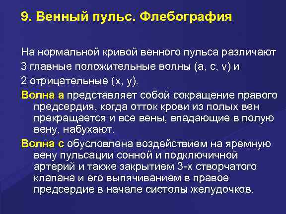 9. Венный пульс. Флебография На нормальной кривой венного пульса различают 3 главные положительные волны