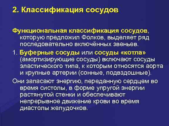 2. Классификация сосудов Функциональная классификация сосудов, которую предложил Фолков, выделяет ряд последовательно включённых звеньев.
