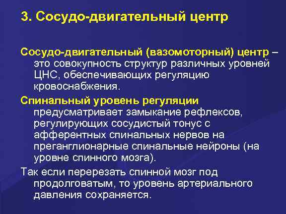 3. Сосудо-двигательный центр Сосудо-двигательный (вазомоторный) центр – это совокупность структур различных уровней ЦНС, обеспечивающих