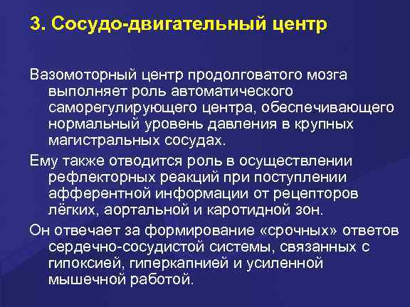 3. Сосудо-двигательный центр Вазомоторный центр продолговатого мозга выполняет роль автоматического саморегулирующего центра, обеспечивающего нормальный