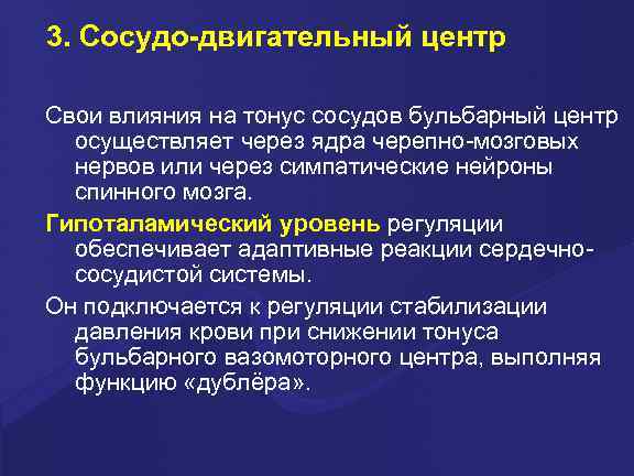 3. Сосудо-двигательный центр Свои влияния на тонус сосудов бульбарный центр осуществляет через ядра черепно-мозговых