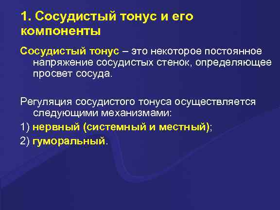 1. Сосудистый тонус и его компоненты Сосудистый тонус – это некоторое постоянное напряжение сосудистых