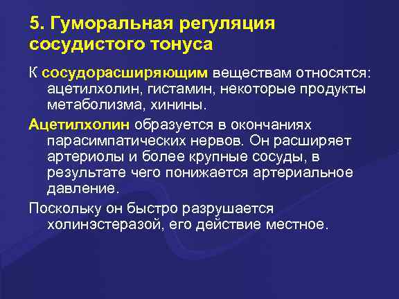 5. Гуморальная регуляция сосудистого тонуса К сосудорасширяющим веществам относятся: ацетилхолин, гистамин, некоторые продукты метаболизма,