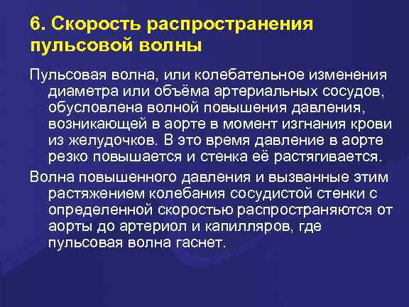 6. Скорость распространения пульсовой волны Пульсовая волна, или колебательное изменения диаметра или объёма артериальных