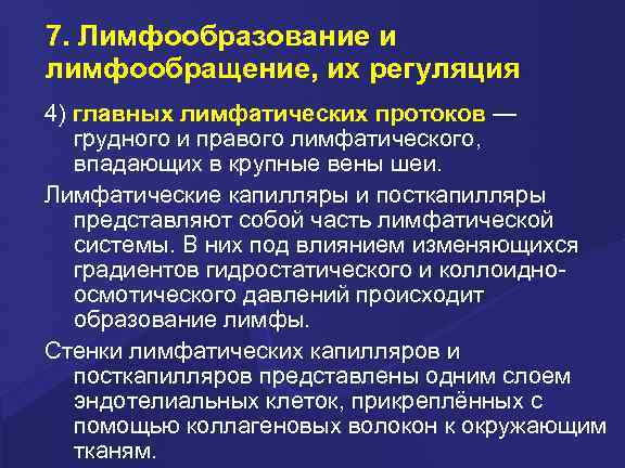 7. Лимфообразование и лимфообращение, их регуляция 4) главных лимфатических протоков — грудного и правого