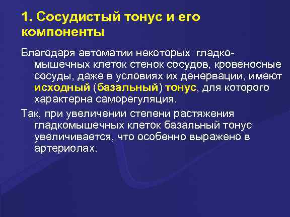 1. Сосудистый тонус и его компоненты Благодаря автоматии некоторых гладкомышечных клеток стенок сосудов, кровеносные