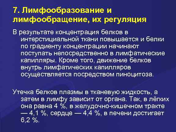 7. Лимфообразование и лимфообращение, их регуляция В результате концентрация белков в интерстициальной ткани повышается