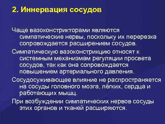 2. Иннервация сосудов Чаще вазоконстрикторами являются симпатические нервы, поскольку их перерезка сопровождается расширением сосудов.