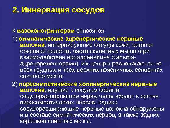 2. Иннервация сосудов К вазоконстрикторам относятся: 1) симпатические адренергические нервные волокна, иннервирующие сосуды кожи,