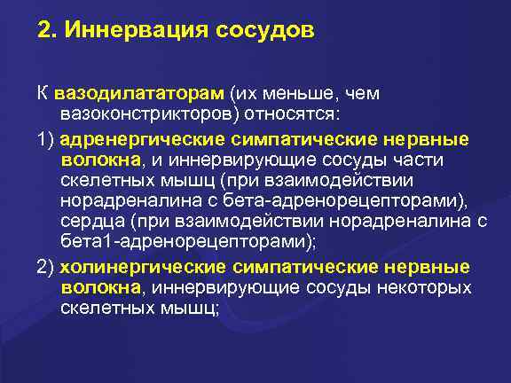 2. Иннервация сосудов К вазодилататорам (их меньше, чем вазоконстрикторов) относятся: 1) адренергические симпатические нервные