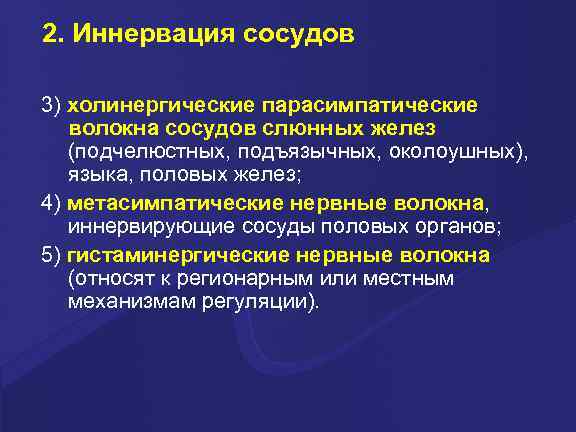 2. Иннервация сосудов 3) холинергические парасимпатические волокна сосудов слюнных желез (подчелюстных, подъязычных, околоушных), языка,