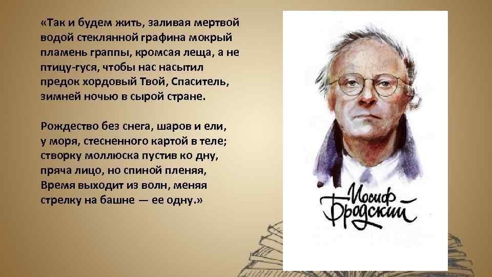  «Так и будем жить, заливая мертвой водой стеклянной графина мокрый пламень граппы, кромсая