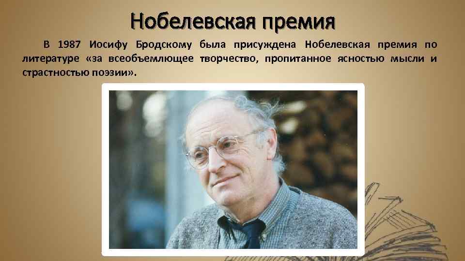 Нобелевская премия В 1987 Иосифу Бродскому была присуждена Нобелевская премия по литературе «за всеобъемлющее