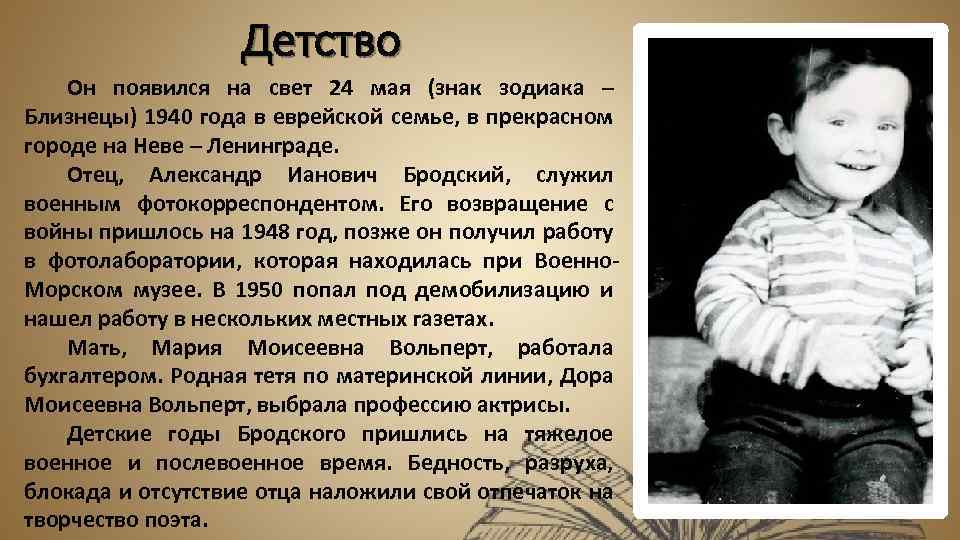 Детство Он появился на свет 24 мая (знак зодиака – Близнецы) 1940 года в