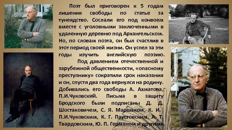 Поэт был приговорен к 5 годам лишения свободы по статье за тунеядство. Сослали его
